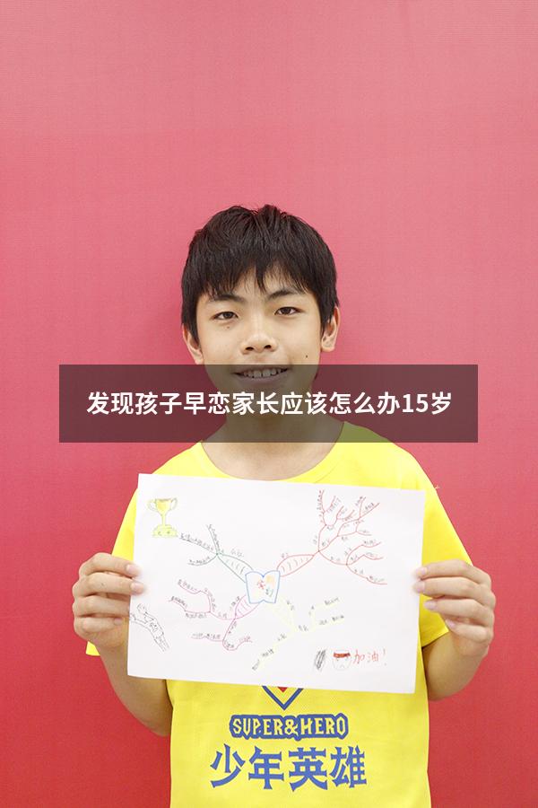 发现孩子早恋家长应该怎么办 15岁